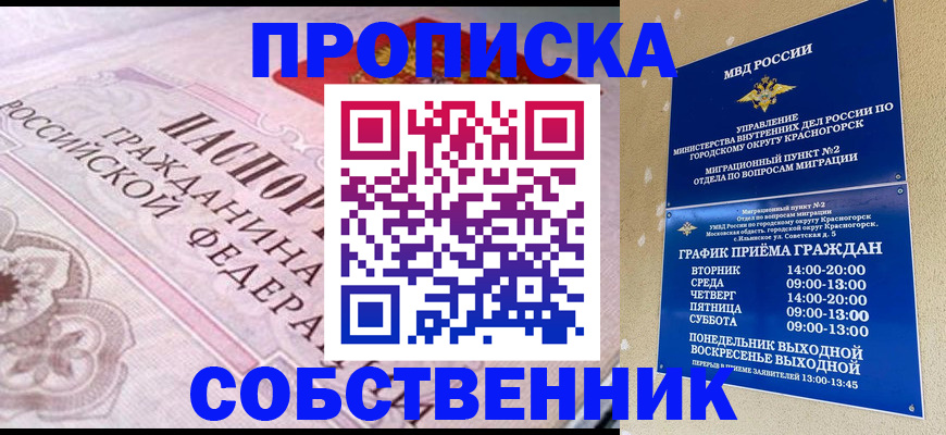 прописка от собственника в Ленинске